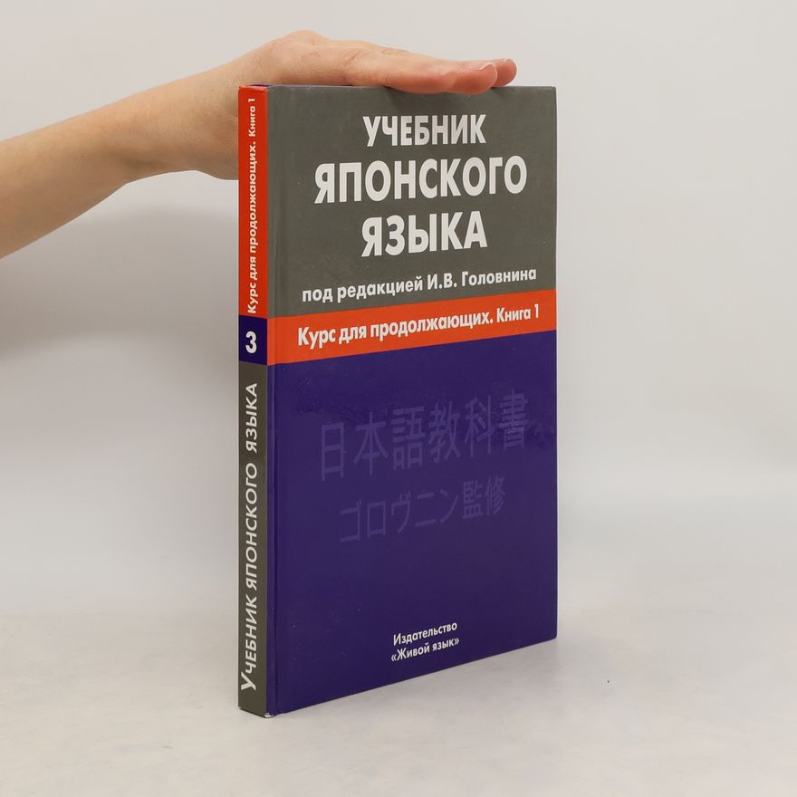 Collectif d'auteurs Учебник японского языка 3. Курс для продолжающих. Книга 1