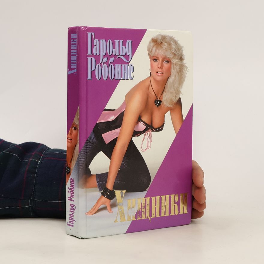 Роббинс Гарольд Хищники