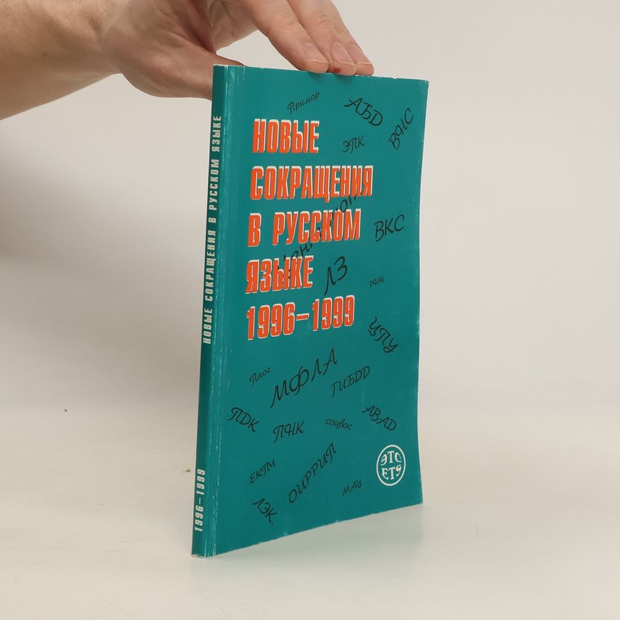 Je G Kovaljenko Новые сокращения в русском языке, 1996-1999