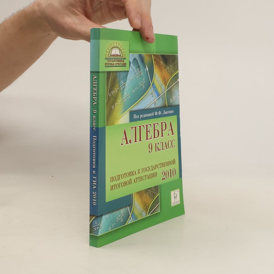 Лысенко Ф.Ф. Алгебра. 9 класс. Подготовка к государственной итоговой аттестации 2010