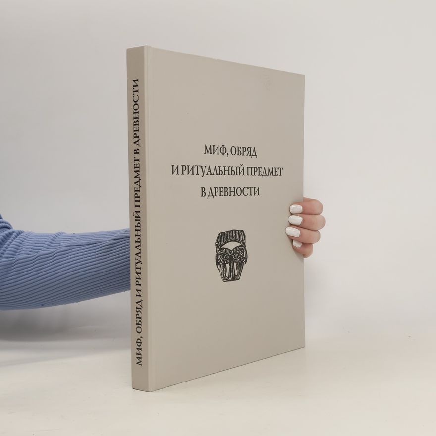 Autorenkollektiv Миф, обряд и ритуальный предмет в древности