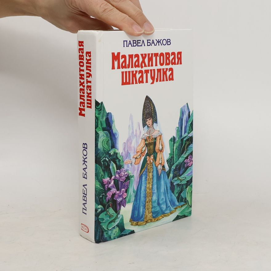 Pavel Bajov Малахитовая шкатулка