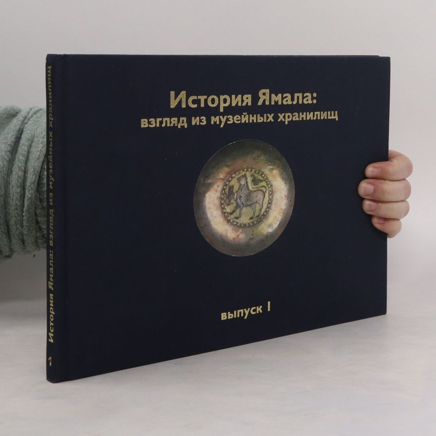 Autorenkollektiv История Ямала: взгляд из музейных хранилищ выпуск 1