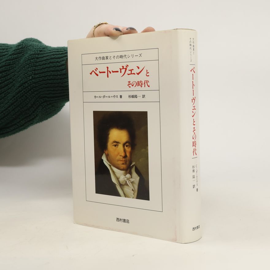 Carl Dahlhaus Bētōven-to-sono-jidai