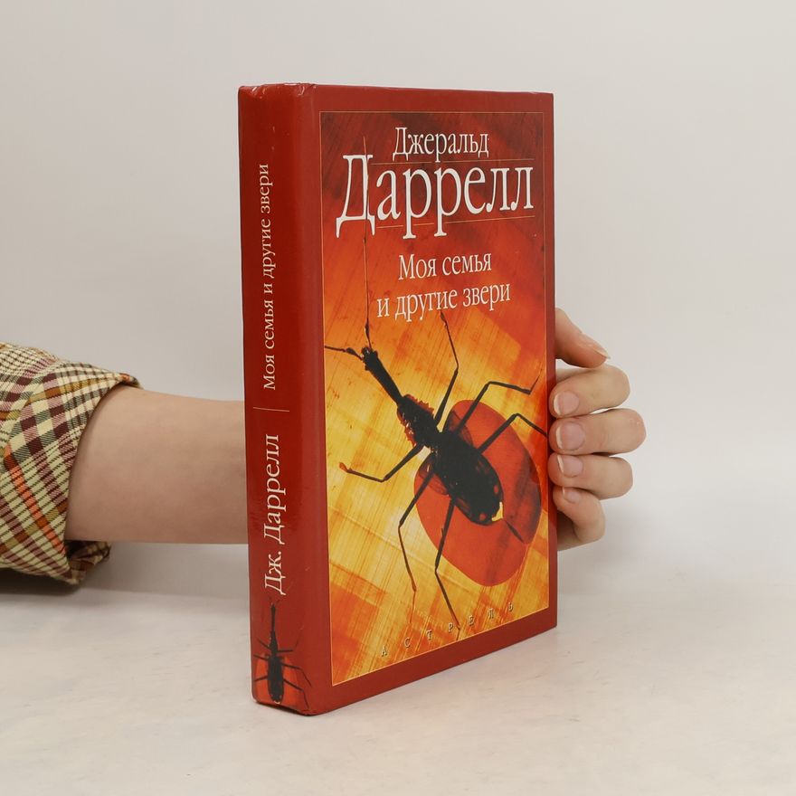 Gerald Durrell Моя семья и другие звери