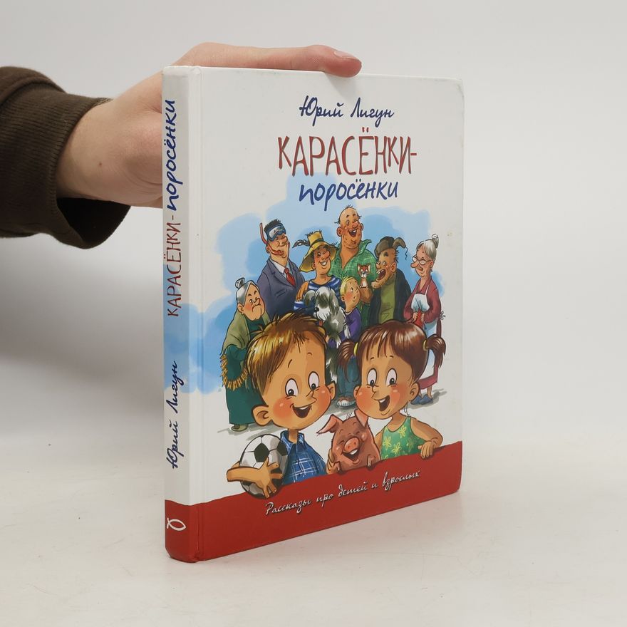 Юрий Лигун Карасёнки-поросёнки