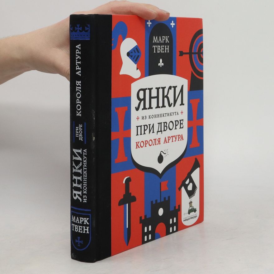 Mark Twain Янки из Коннектикута при дворе короля Артура