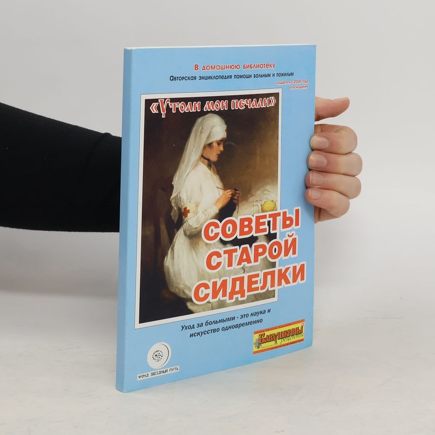 Андрей Викторович Старухин Советы старой сиделки