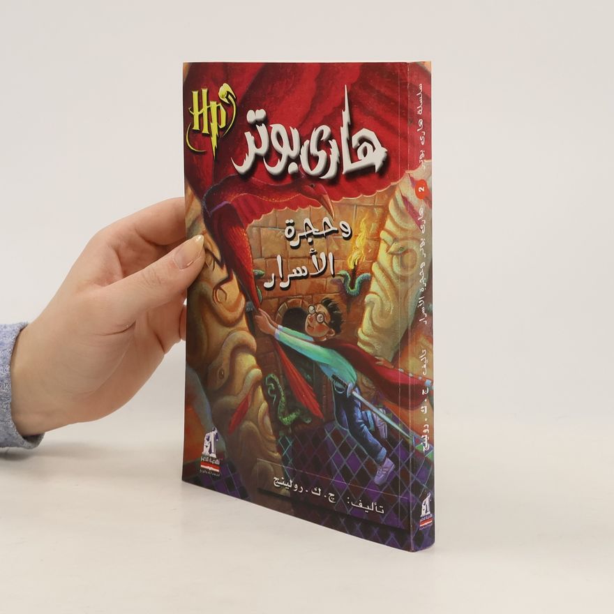J. K. Rowling هاري بوتر وحجرة الاسرار
