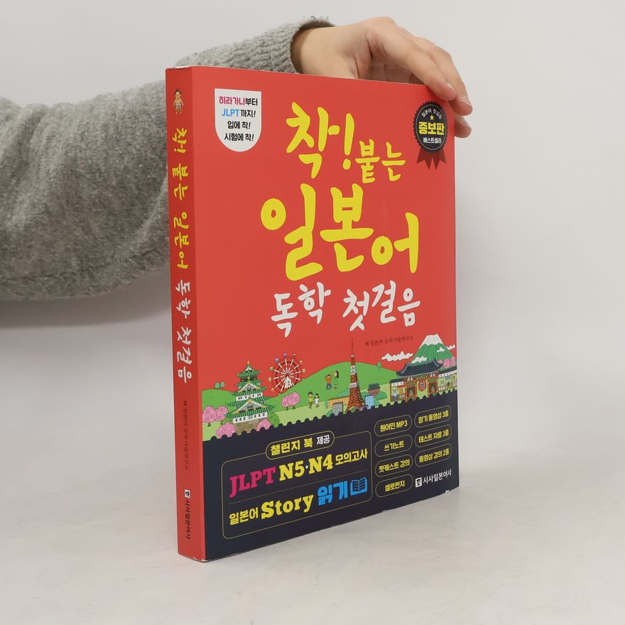Collectif d'auteurs 착! 붙는 일본어 독학 첫걸음