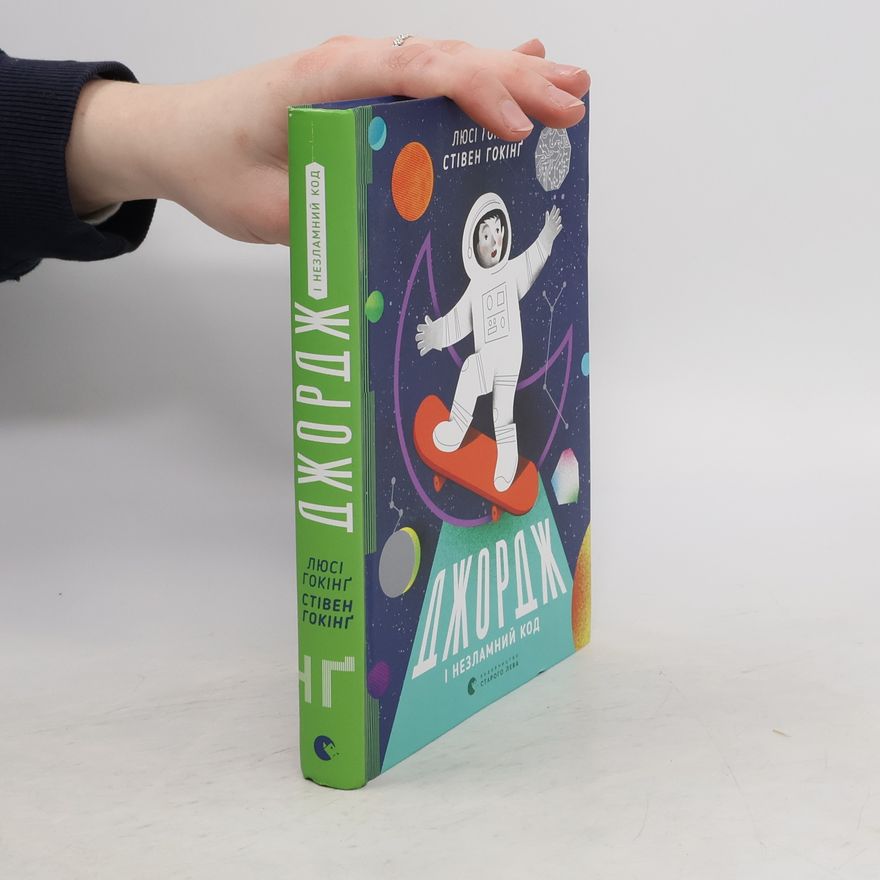Lucy Hawking Джордж і незламний код