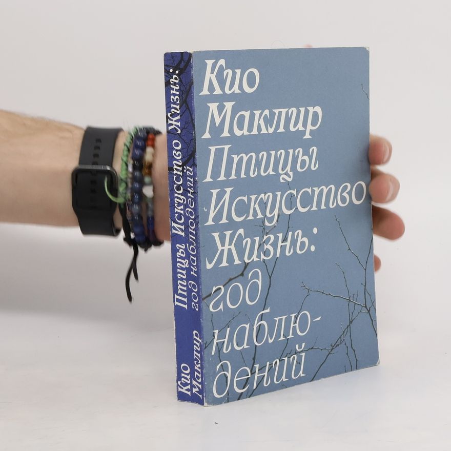 Кио Маклир Птицы, искусство, жизнь: год наблюдений