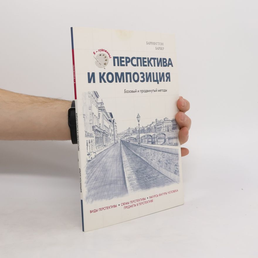 Barrington Barber Перспектива и композиция