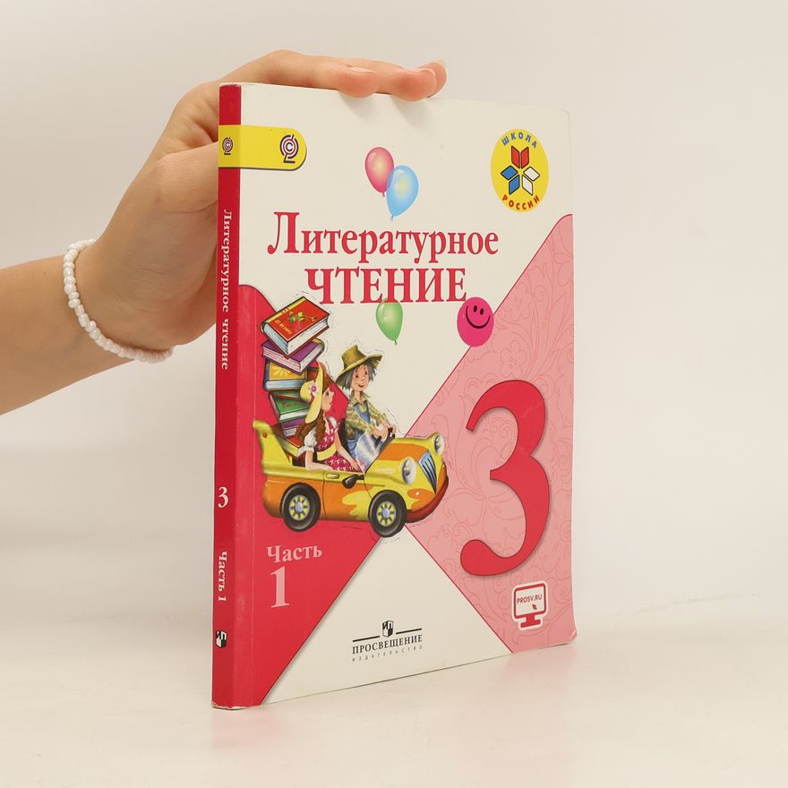 Various authors Литературное чтение 3. Часть 1