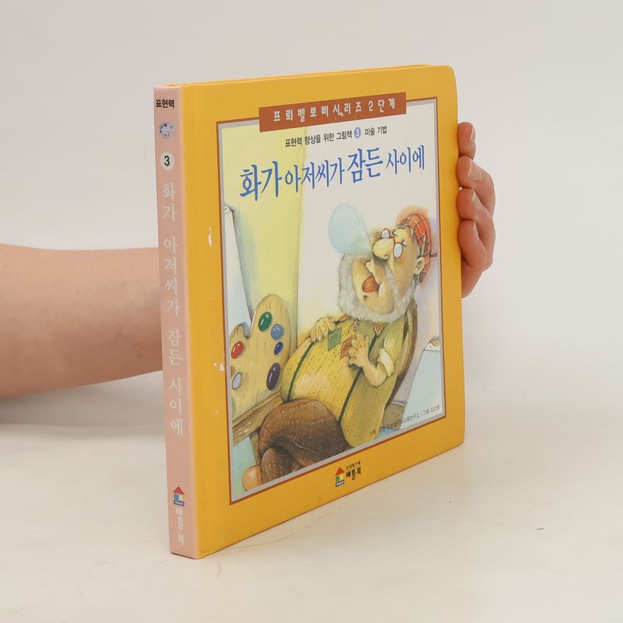 Autorenkollektiv 화가아저씨가 잠든 사이에 3