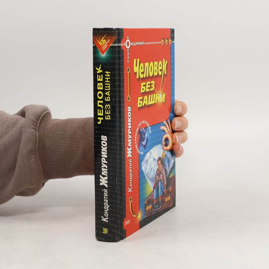 Kondratiy Zhmurikov Человек без башни. Chelovek bez bashni