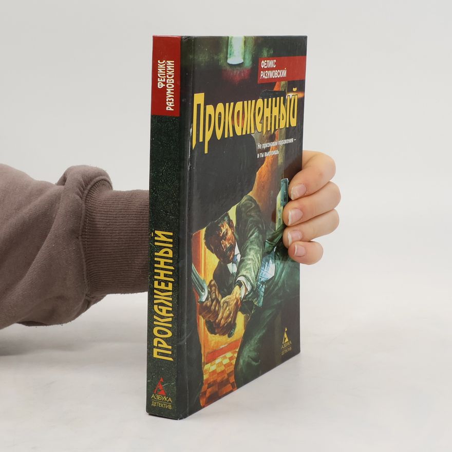 Felix Razumovsky Прокаженный. Прокаженный
