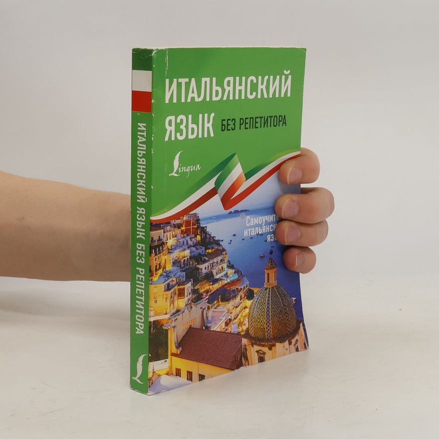 Анелия Ивановна Каминская Итальянский язык без репетитора. Самоучитель итальянского языка