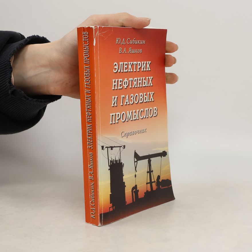 Яшков Владимир Александрович Электрик нефтяных и газовых промыслов. Справочник
