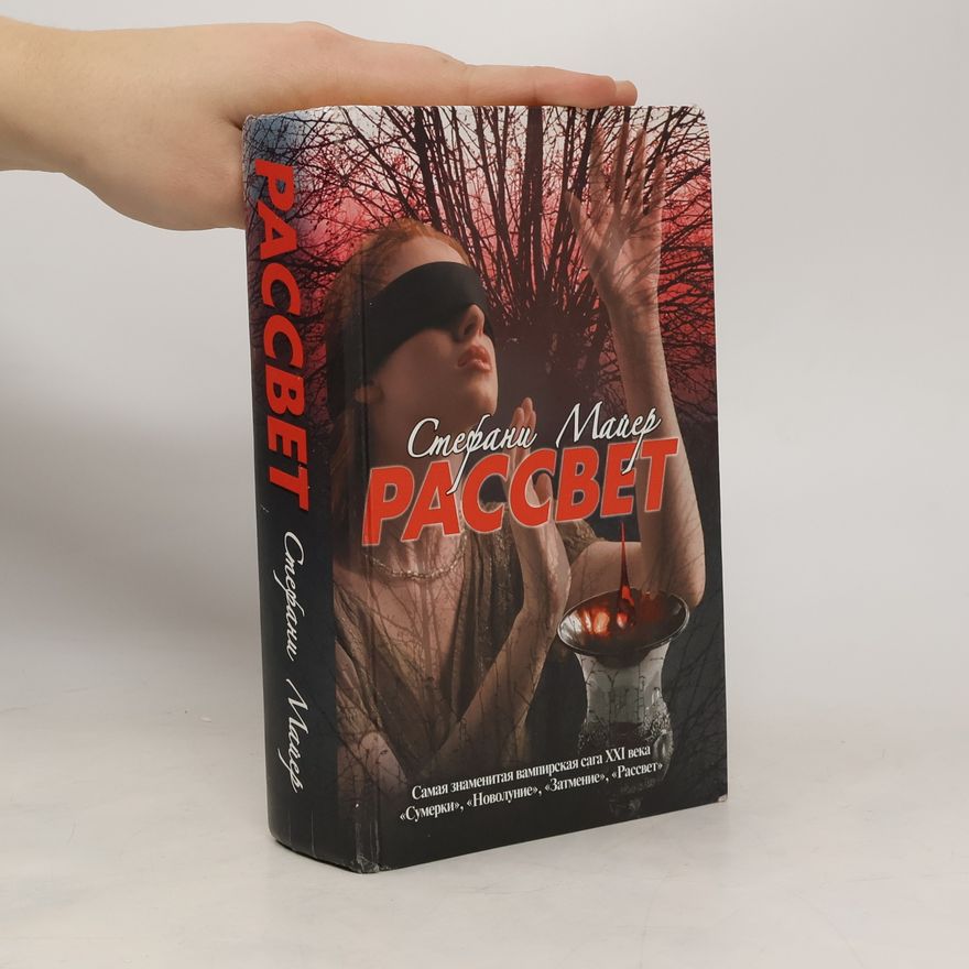 Stephenie Meyer Рассвет