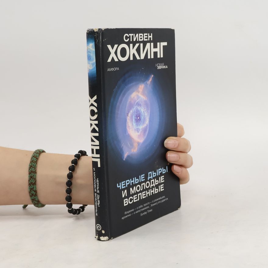 Stephen Hawking Черные дыры и молодые вселенные