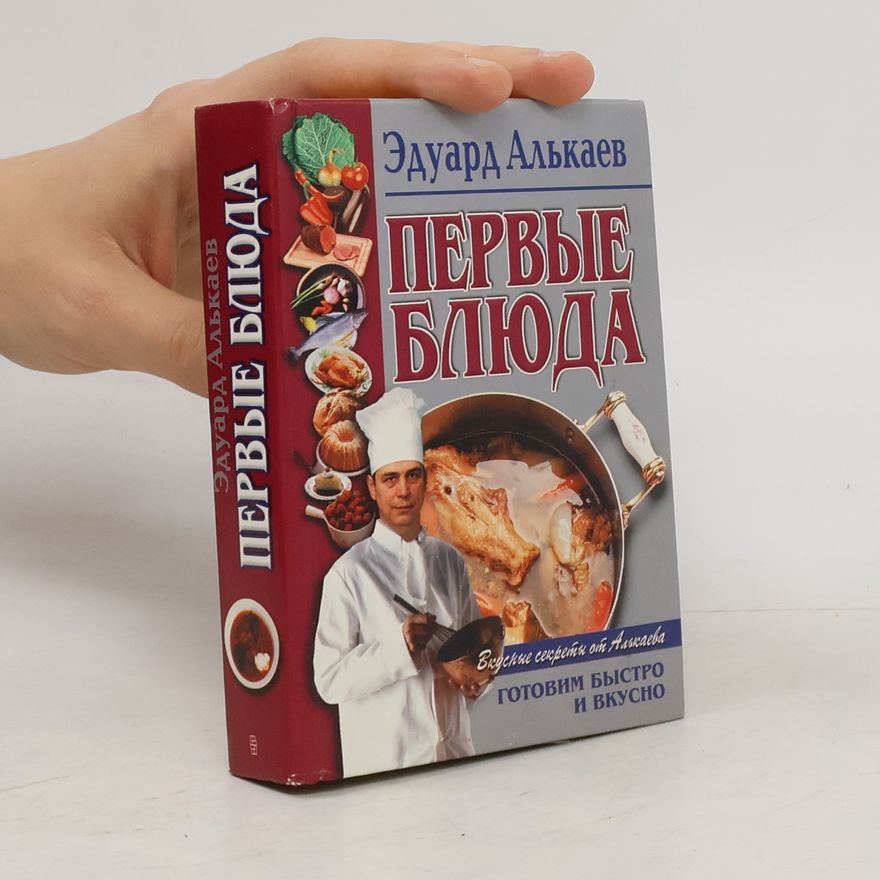 Эдуард Алькаев Первые блюда