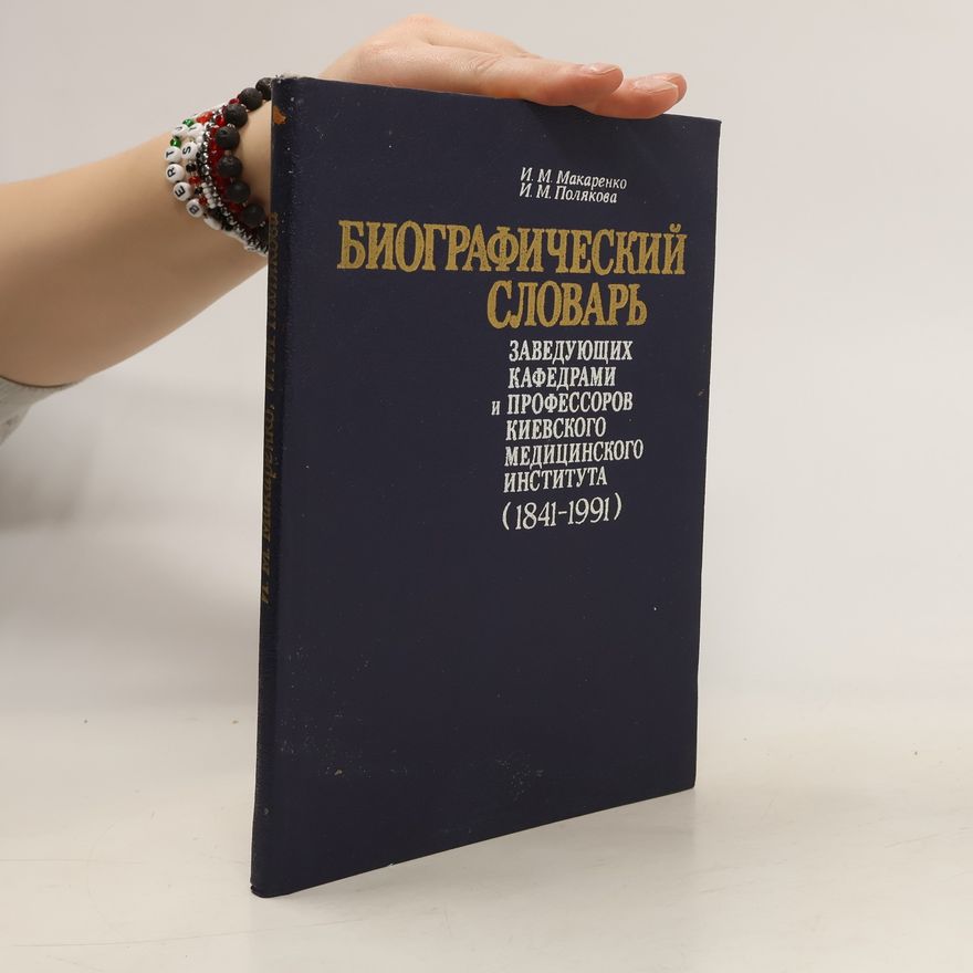 И. М. Макаренко Биографический словарь. Заведующих кафедрами и профессоров киевского медицинского института (1841-1991)