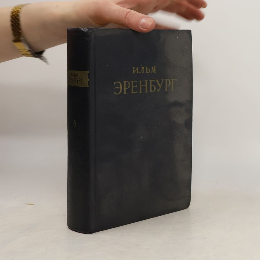 Il'ja Grigor'jevič Èrenburg Илья Эренбург. Сочинения в пяти томах. Том 4