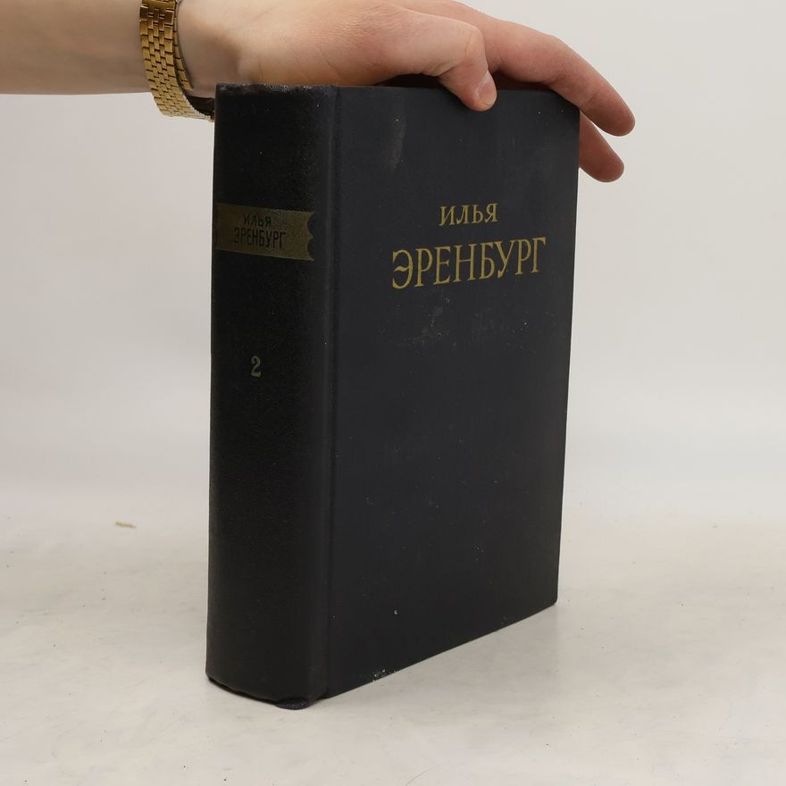 Il'ja Grigor'jevič Èrenburg Илья Эренбург. Сочинения в пяти томах. Том 2