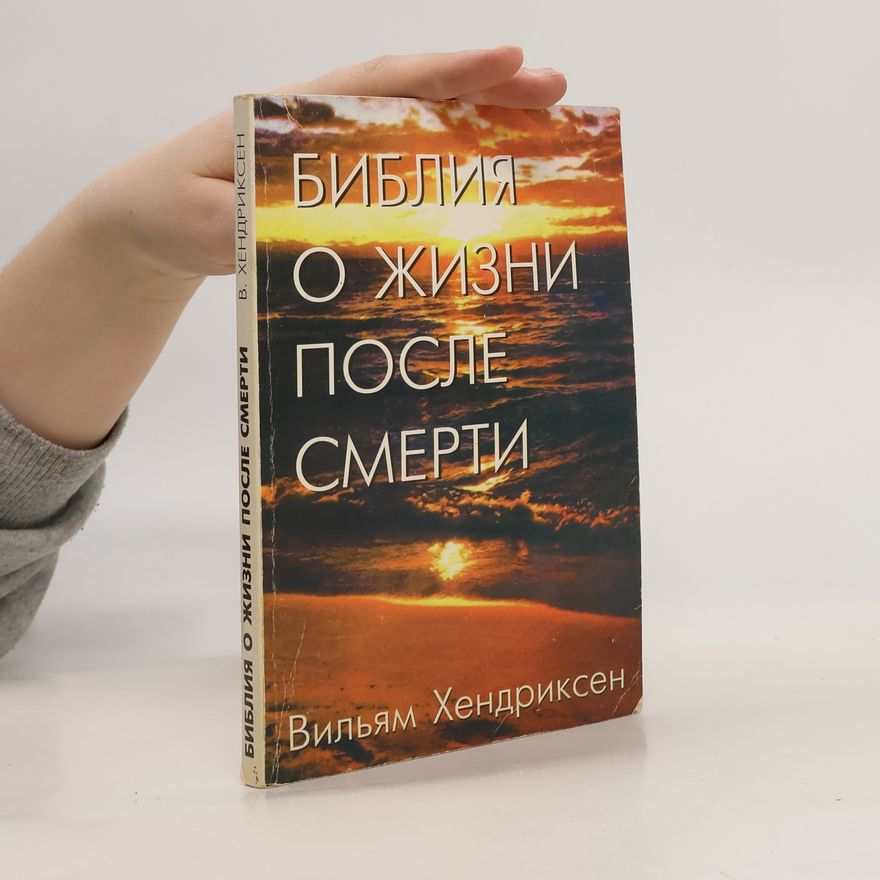 William Hendriksen Библия о жизни после смерти