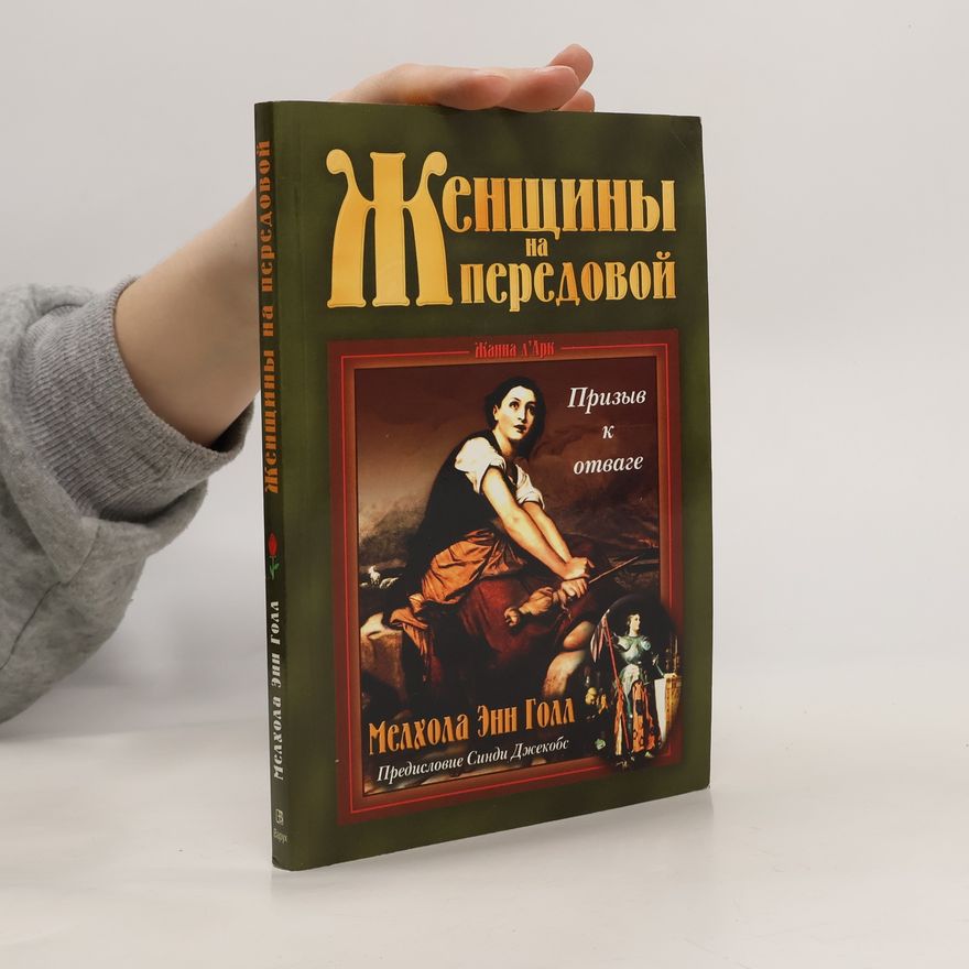 Michal Ann Goll Женщины на передовой