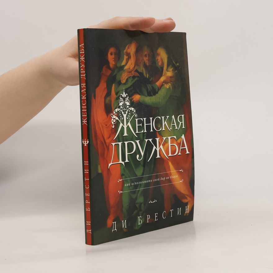 De Brestin Женская дружба