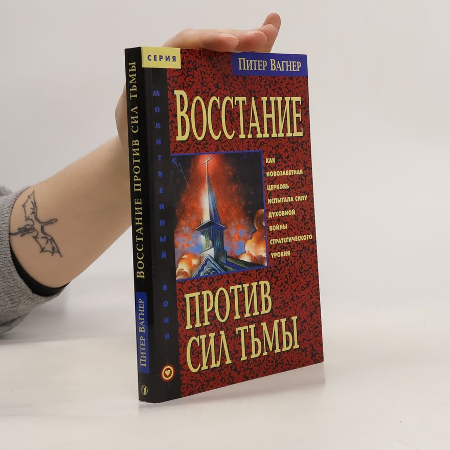 Peter Wagner Восстание против сил тьмы
