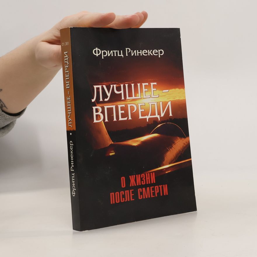 Fritz Rienecker Лучшее -впереди. О жизни после смерти