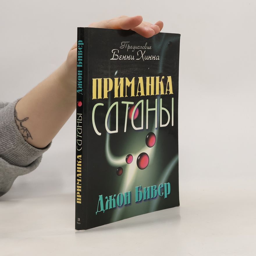 John Bevere Приманка сатаны
