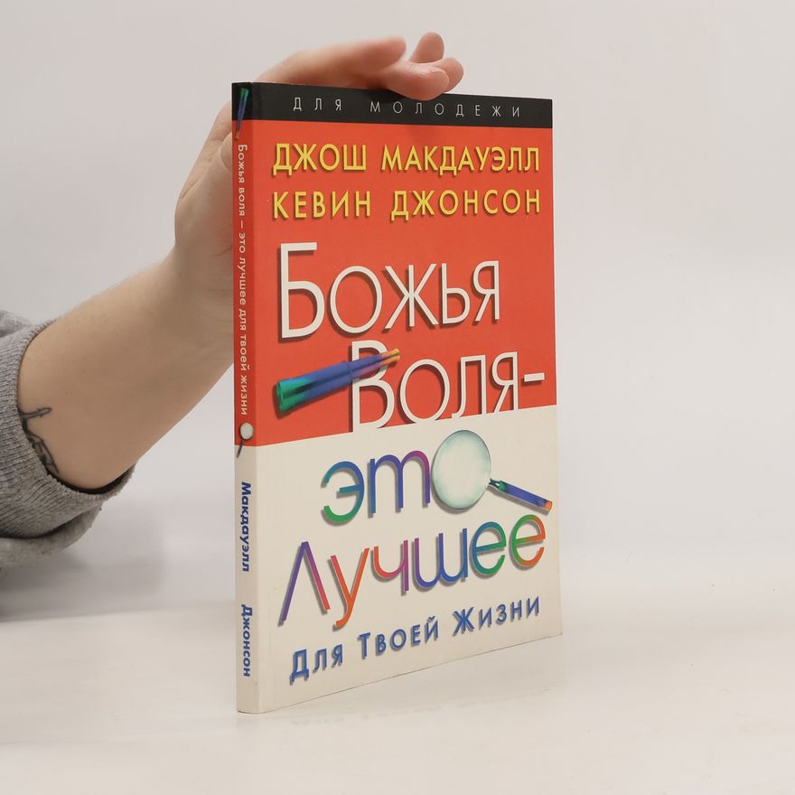 Kevin Johnson Божья воля это лучшее для твоей жизни