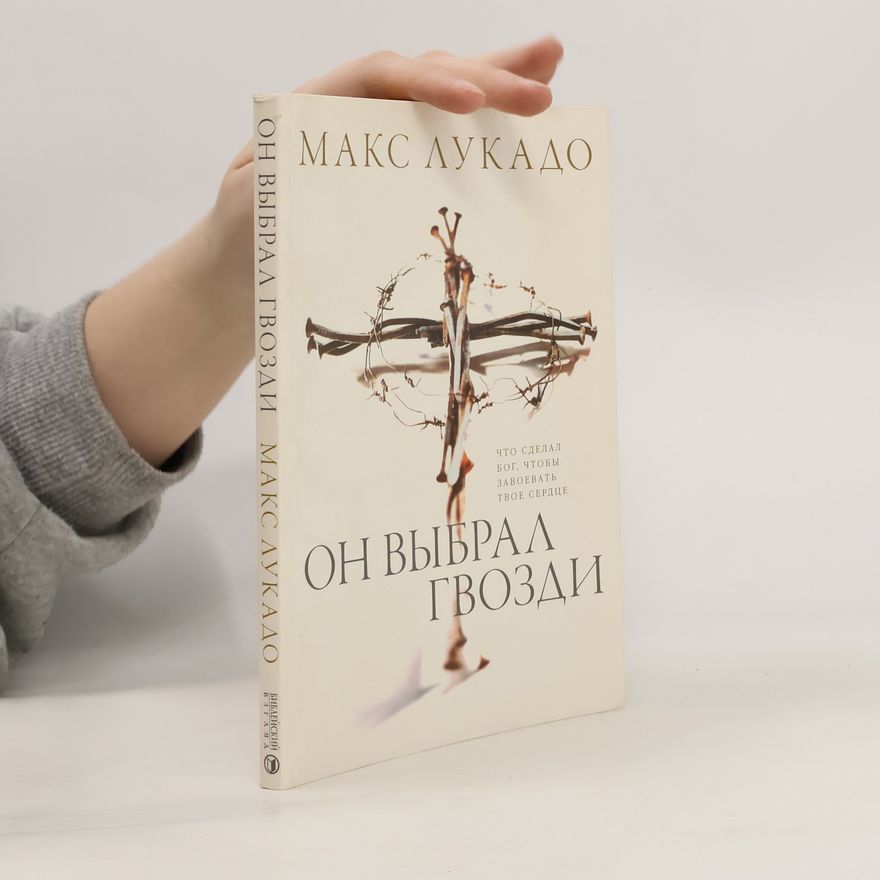 Max Lucado Он выбрал гвозди