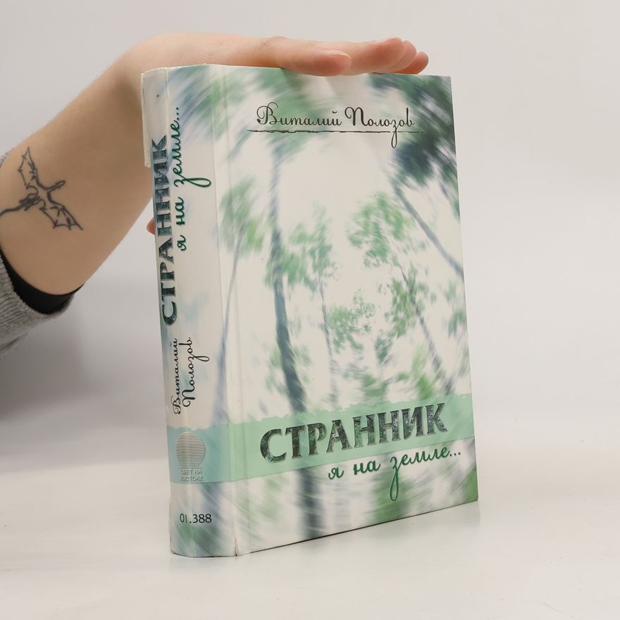 Виталий Полозов Странник я на земле...