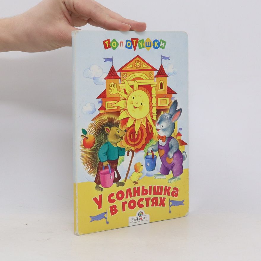 Various authors У солнышка в гостях