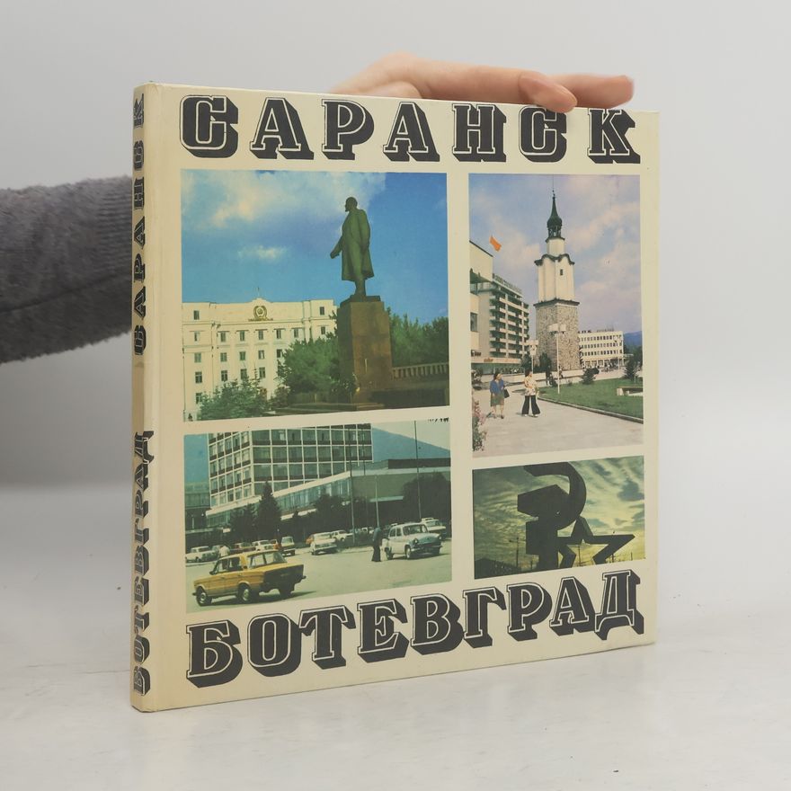Kolektiv autorů Саранск-Ботевград