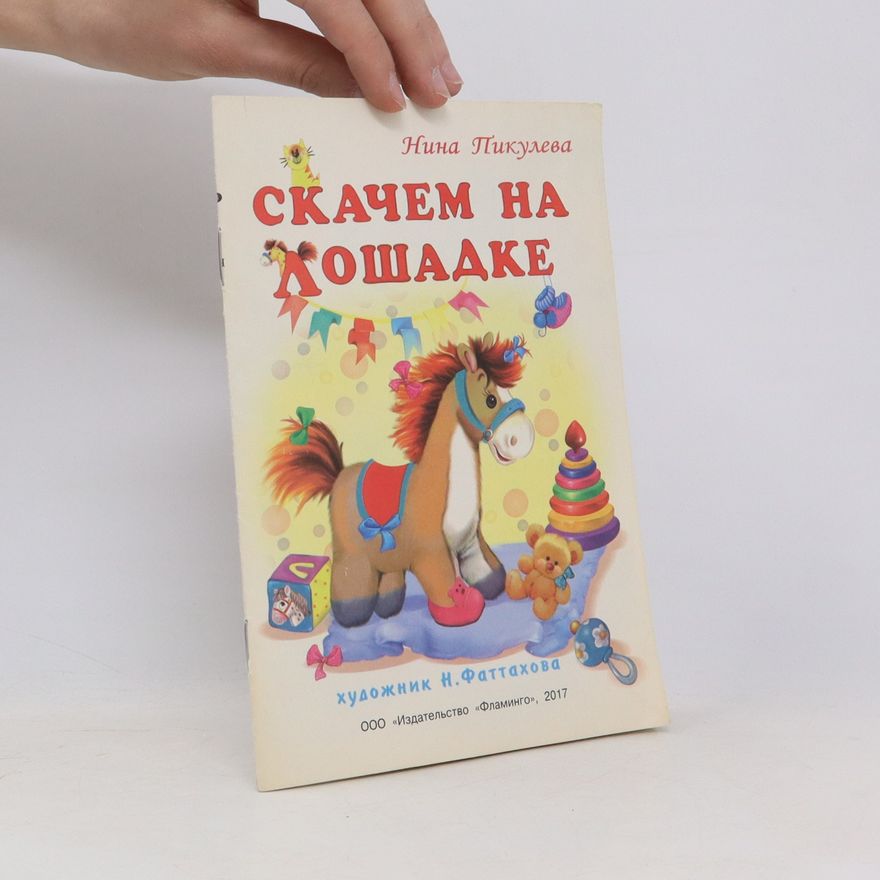 Нина Пикулева Скачем на лошадке