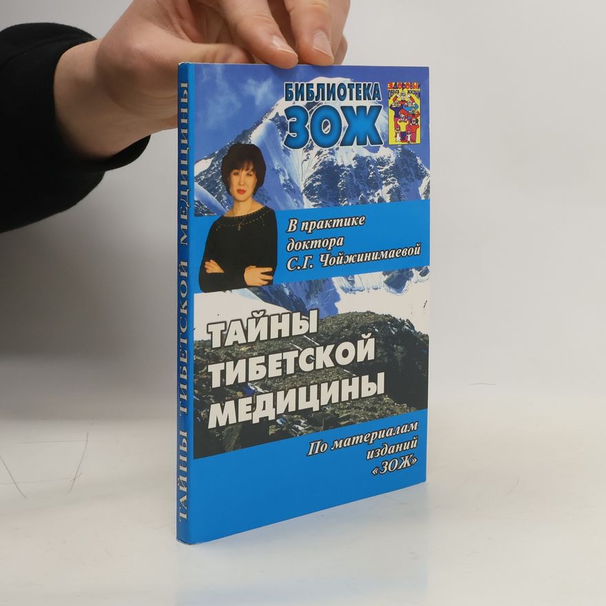 Chojjzhinimaeva S. G. Тайны тибетской медицины. Библиотека ЗОЖ