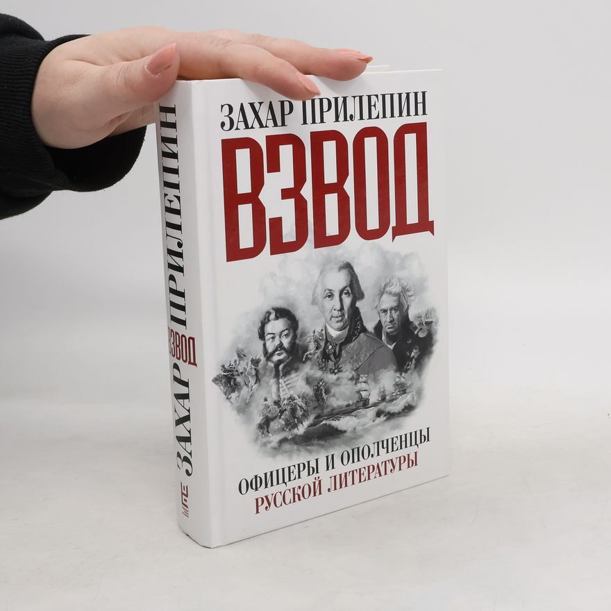 Zahar Prilepin Взвод. Офицеры и ополченцы русской литературы. Vzvod. Ofitsery i opolchentsy russkoy literatury.