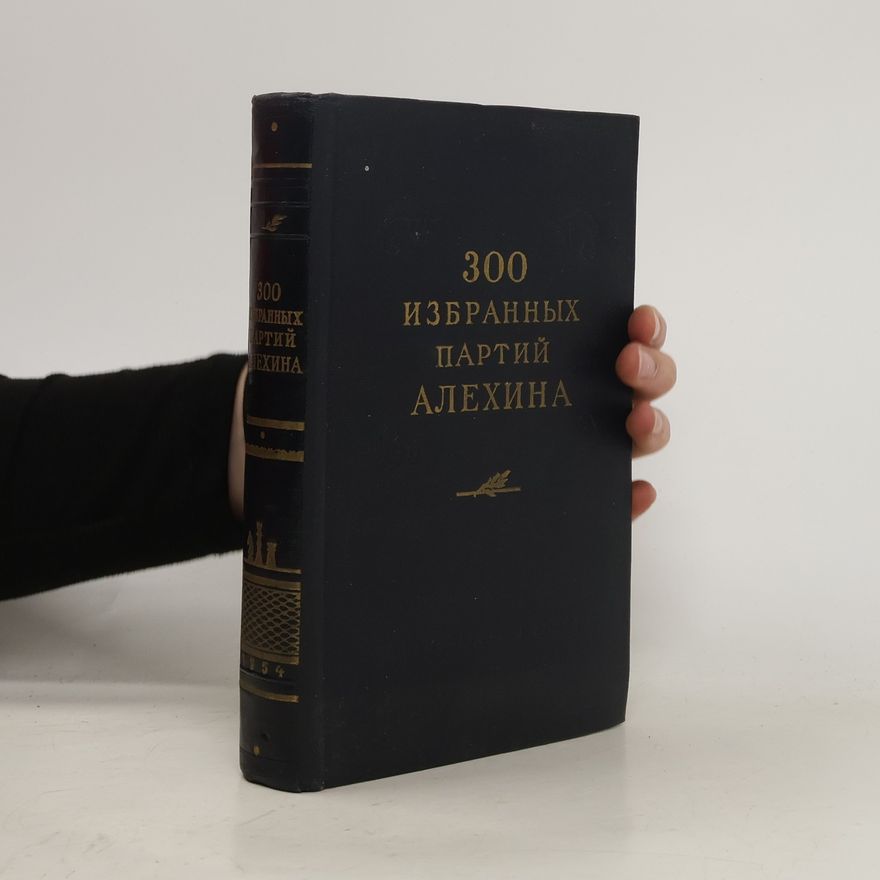 Панов Василий Николаевич 300 избранных партий Алехина