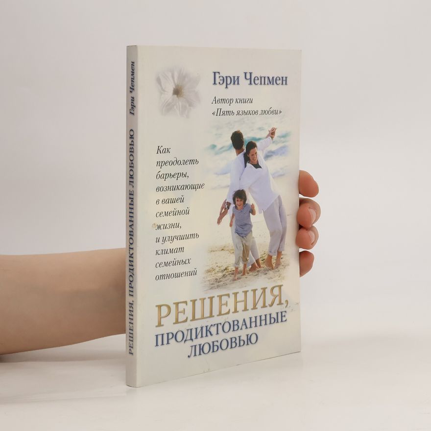 Gary Chapman Решения, продиктованные любовью