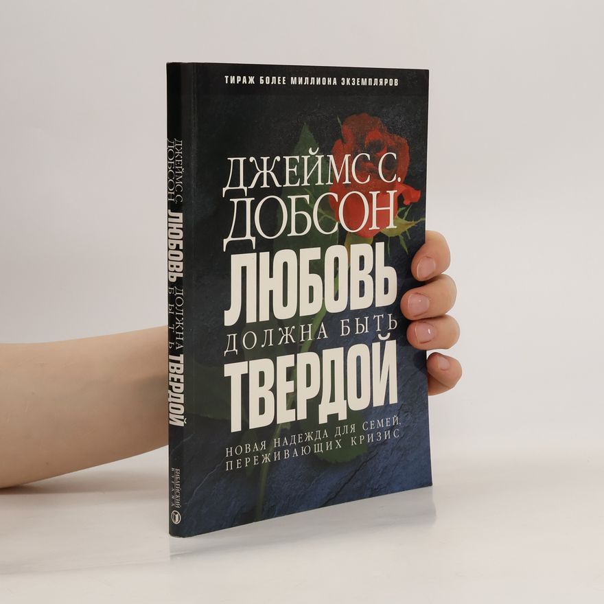 James Dobson Любовь должна быть твердой