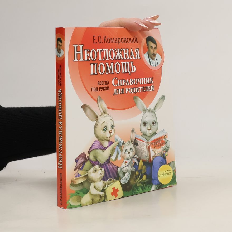 E. O. Komarovskij Неотложная помощь