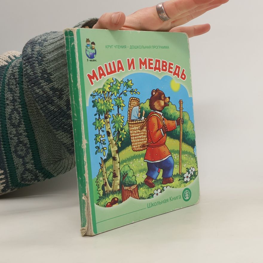 Autores varios Маша и медведь