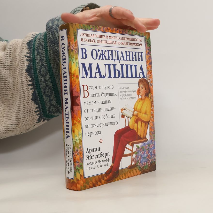 Heidi Murkoff В ожидании малыша
