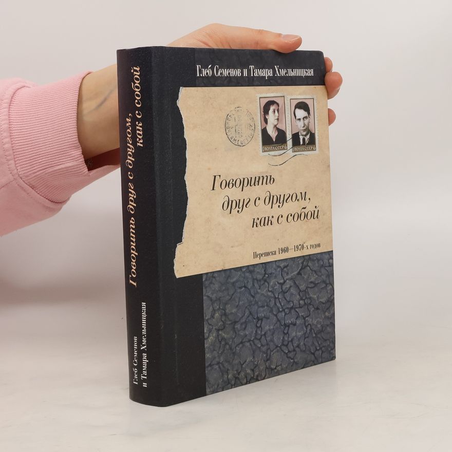 Тамара Юрьевна Хмельницкая Говорить друг с другом, как с собой